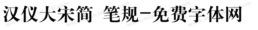 汉仪大宋简 笔规字体转换
